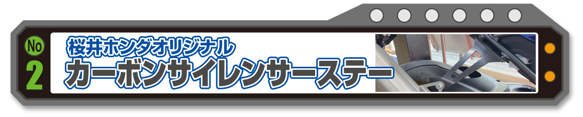 桜井ホンダオリジナルCBR1000RR-Rカーボンサイレンサーステー