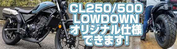 CL250/500 LOWDOWN オリジナル仕様できます！