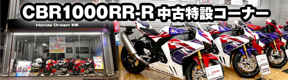 ホンダドリーム杉並～CBR1000RR-R 中古特設コーナー