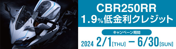 CBR250RR 1.9%低金利クレジット！