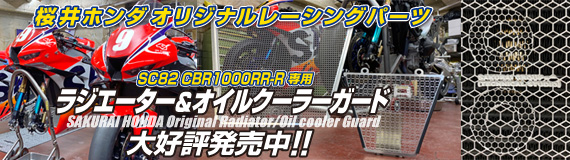 CBR1000RR-Rラジエーター&オイルクーラーガード発売中！