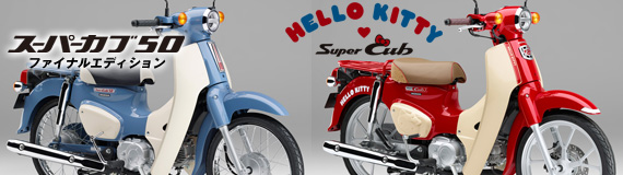 「スーパーカブ５０・Final Edition」＆「スーパーカブ５０/１１０・HELLO KITTY」