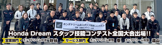 『Honda Dream スタッフ技能コンテスト 全国大会』出場！