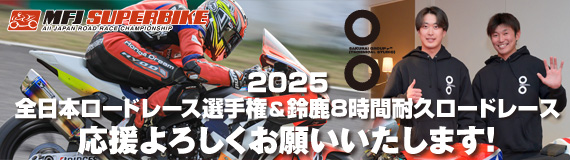 2025全日本ロードレース選手権＆鈴鹿8耐に今年も参戦します！