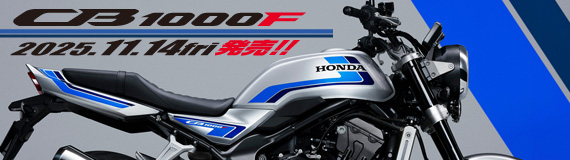CB1000F 2025年11月14日(金) 発売！