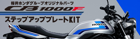 桜井ホンダグループオリジナルパーツ CB1000F ステップアッププレートKIT！