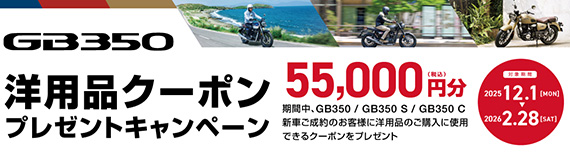 GB350洋用品クーポンプレゼントキャンペーン！