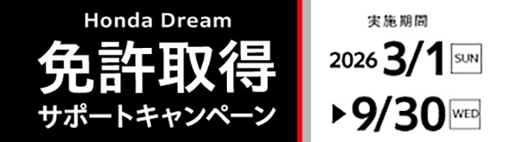 株式会社 桜井ホンダ Honda Dream 免許取得サポートキャンペーン！