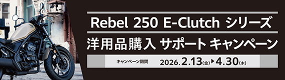 Rebel250 E-Clutchシリーズ 洋用品購入サポートキャンペーン！