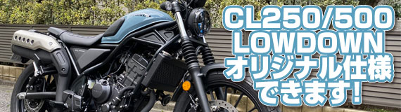 CL250/500 LOWDOWN オリジナル仕様できます！