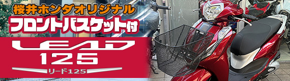 フロントバスケット付きリード125 販売中！