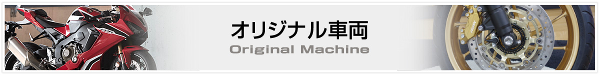 オリジナル車両