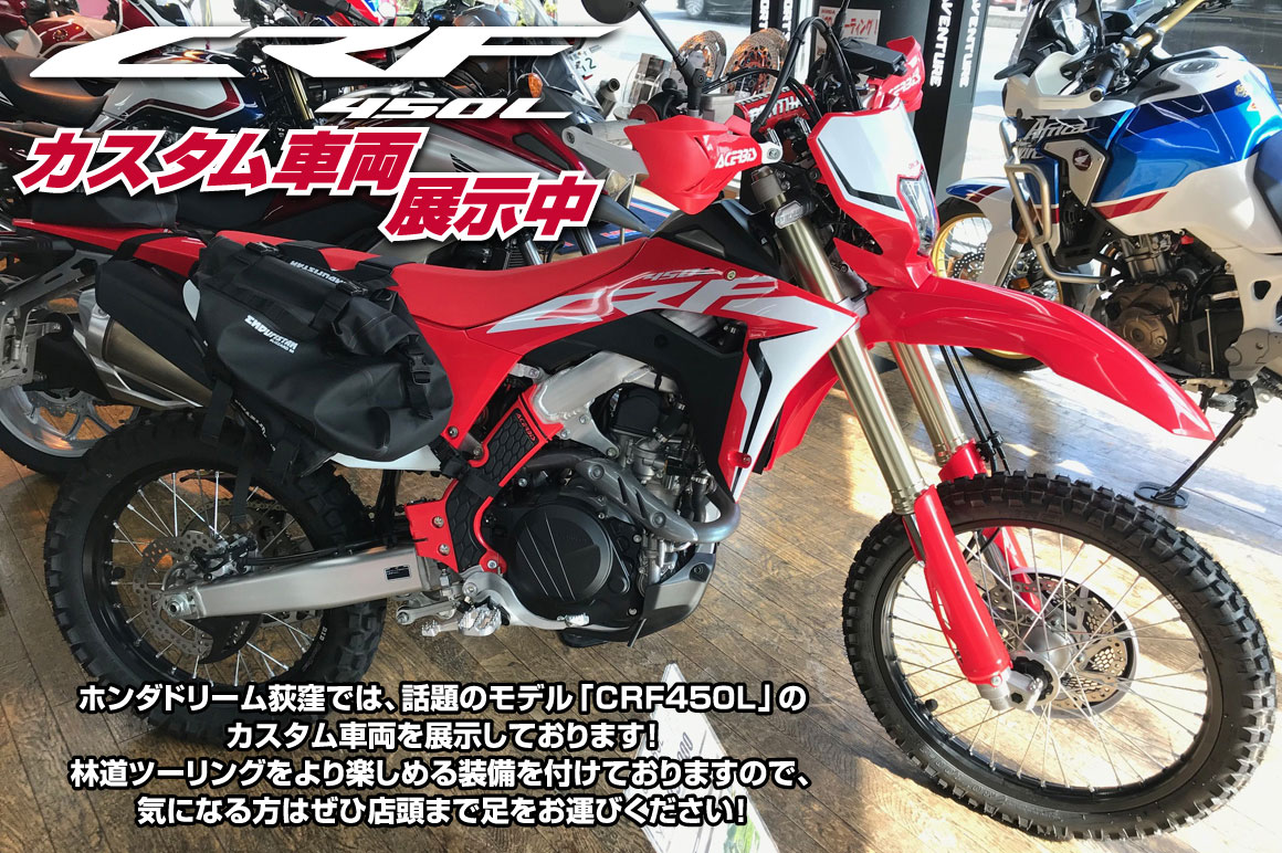 ホンダドリーム荻窪～CRF450L カスタム車両展示中