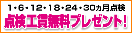 点検工賃無料プレゼント！