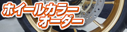 ホイールカラーオーダー