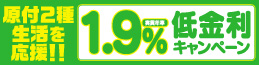 原付2種生活を応援！1.9％低金利キャンペーン