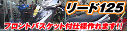 リード125 フロントバスケット仕様作れます！