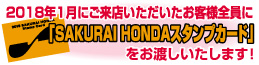 桜井ホンダ スタンプカードをお渡しいたします！