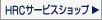 HRCサービスショップ