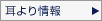 耳より情報