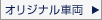 オリジナル車両
