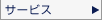 サービス