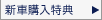 新車購入特典
