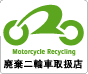 廃棄二輪車取扱店