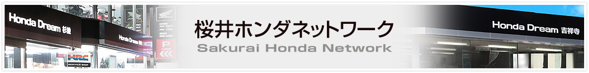 桜井ホンダネットワーク