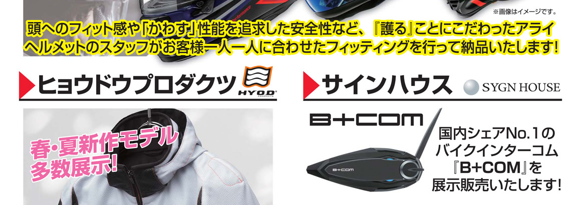 イベント情報～ホンダドリーム杉並『HYOD・アライヘルメット・サインハウス・タナックス・デイトナ 合同展示販売会開催！！』〈2024.04.20-21〉