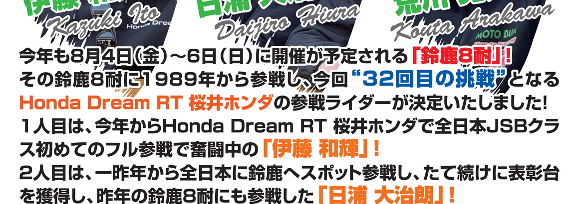 レース活動～Honda Dream RT 桜井ホンダ～2023鈴鹿8時間耐久