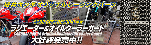 CBR1000RR-R〈SC82〉専用 ラジエーター＆オイルクーラーガード発売開始！