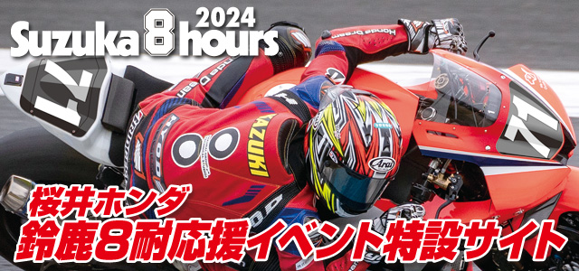 桜井ホンダ 鈴鹿8耐応援イベント特設サイト