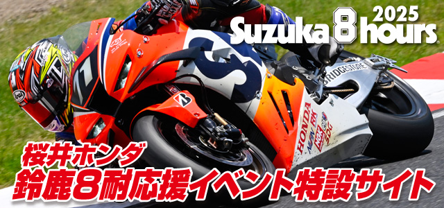桜井ホンダ 2025鈴鹿8耐応援イベント特設サイト