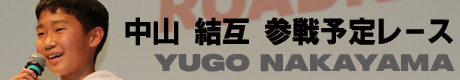 中山 結互（ナカヤマ ユウゴ）参戦予定レース