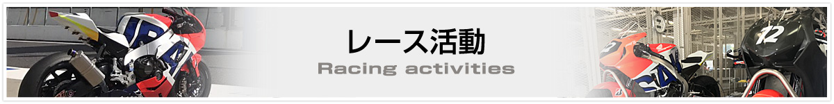 レース活動
