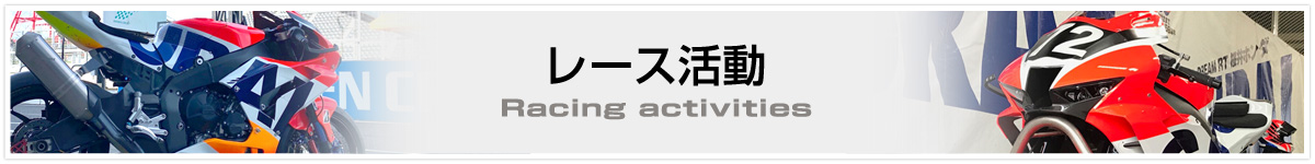 レース活動