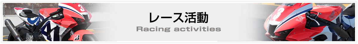 レース活動