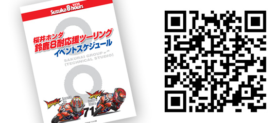 鈴鹿８耐イベントスケジュールはこちらから！