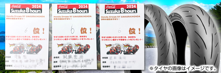 鈴鹿８耐 伊勢志摩ツーリング「順位予想」イベント当選者発表！
