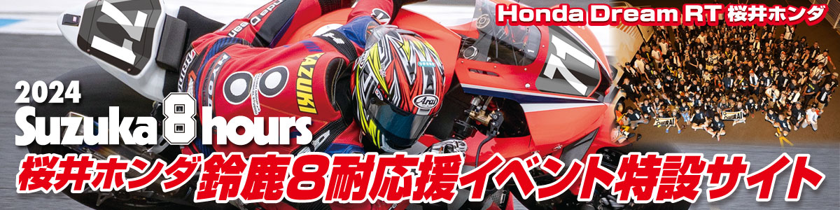 2024鈴鹿８耐応援イベント特設サイト