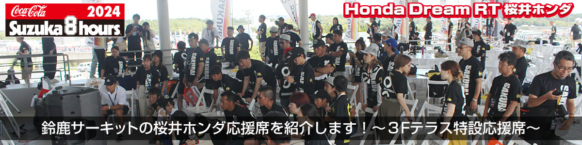 鈴鹿サーキットの桜井ホンダ応援席を紹介します！～３Fテラス特設応援席～