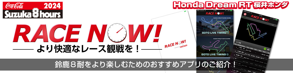 鈴鹿８耐をより楽しむためのおすすめアプリのご紹介！