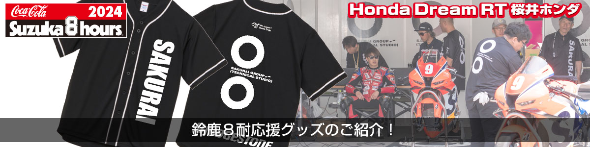 鈴鹿８耐応援グッズのご紹介！