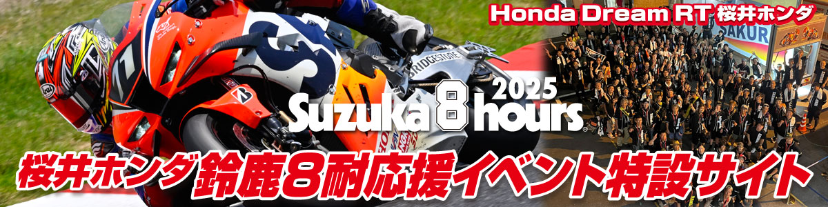 2025鈴鹿８耐応援イベント特設サイト