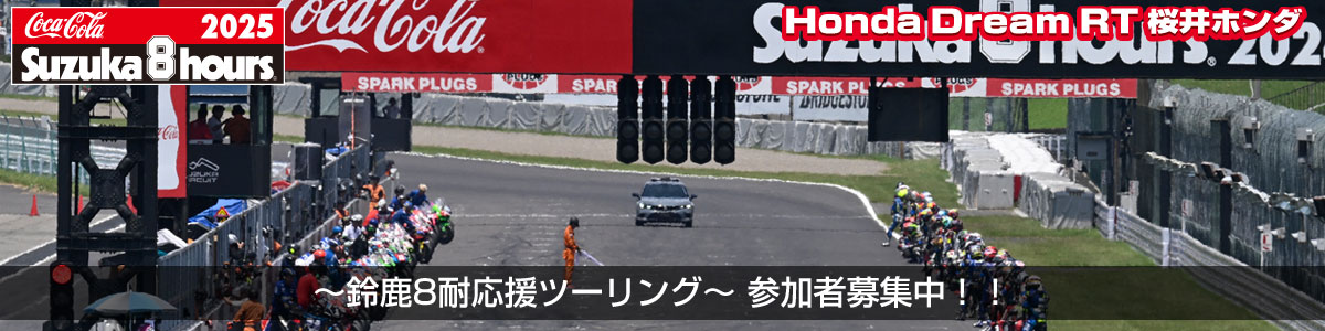 ～鈴鹿8耐応援ツーリング～参加者募集中！！