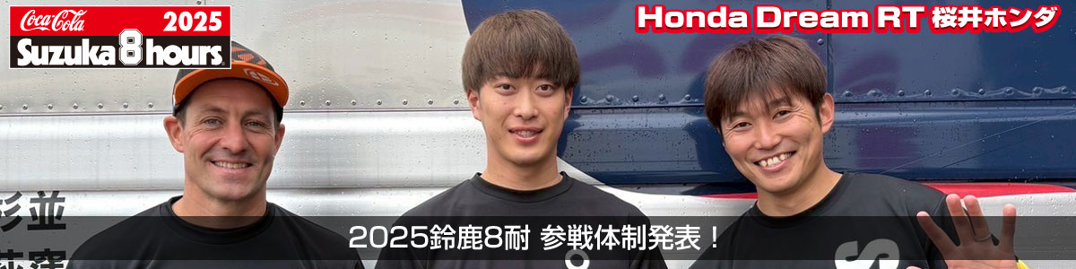 2025鈴鹿8耐 参戦体制発表！