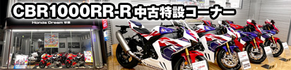 CBR1000RR-R中古特設コーナー