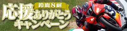 2025鈴鹿8耐応援ありがとうキャンペーン！