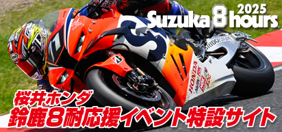 桜井ホンダ 2025鈴鹿8耐応援イベント特設サイト
